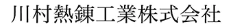 川村熱錬工業株式会社