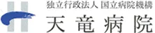 独立行政法人国立病院機構 天竜病院