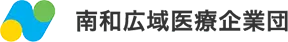 南和広域医療企業団